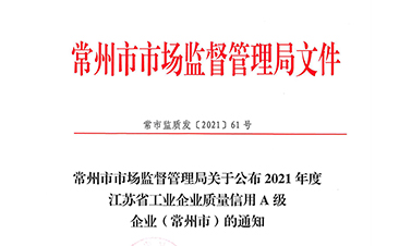 2021江苏省工业企业质量信用A级