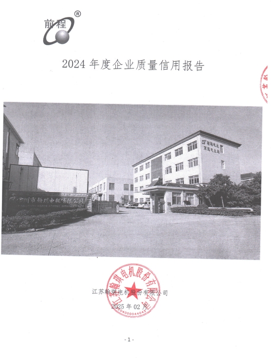 2024年度企业质量信用报告