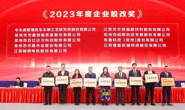 翰琪电机荣获2023年度企业股改奖。